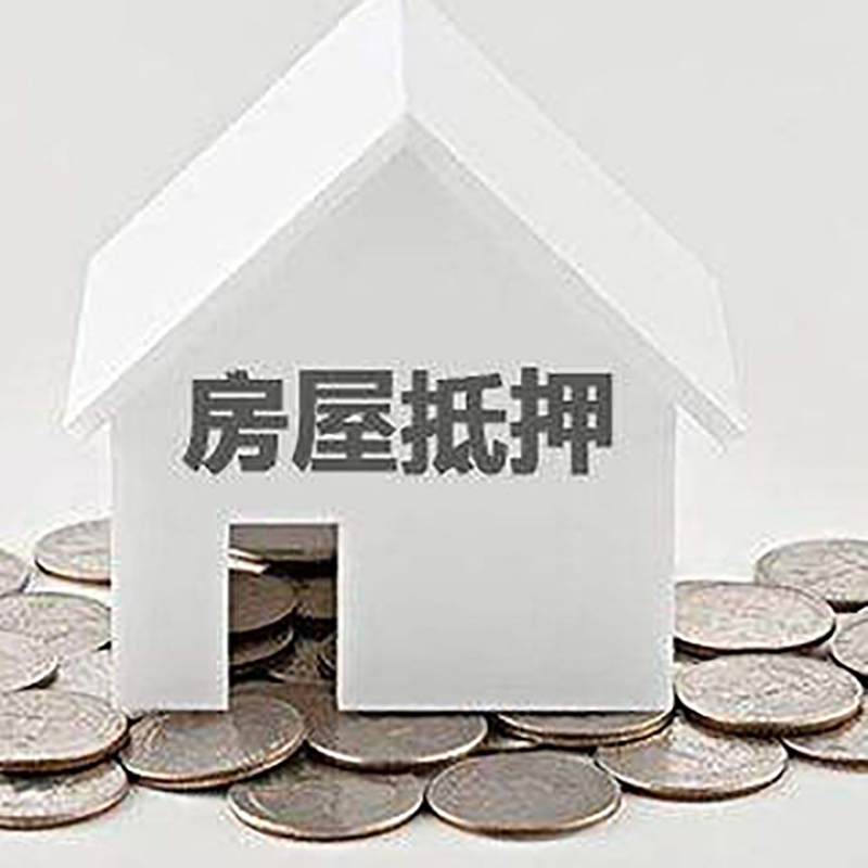 波密房产抵押贷款利率|房屋抵押贷款办理资料