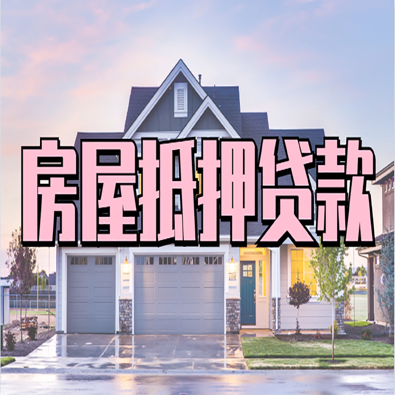 波密房屋抵押贷款流程|房产抵押抵押贷款条件|住房贷