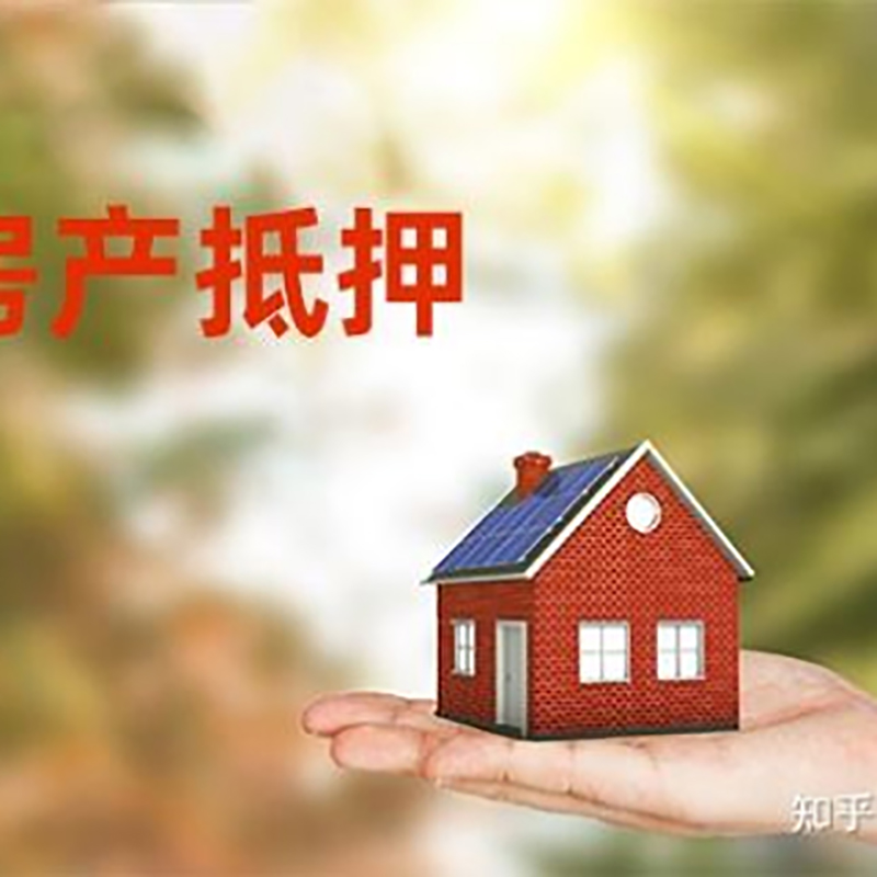 波密房产抵押贷款条件|银行房屋抵押贷款|按揭房抵押贷款
