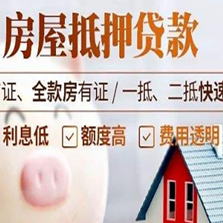 波密房产抵押贷款注意事项