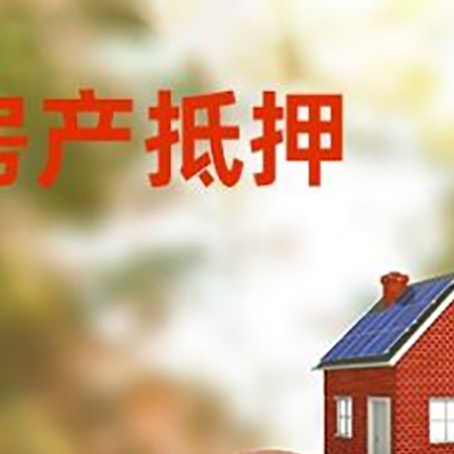 波密房屋抵押贷款的额度?
