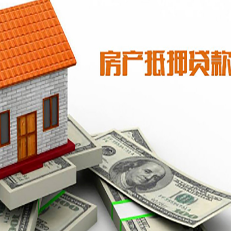 波密房子能再抵押贷款吗？哪里可以借到钱？