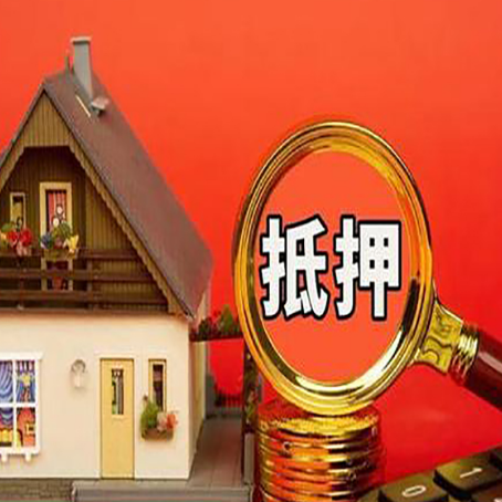 波密房子抵押贷款的高效办理方法在这里
