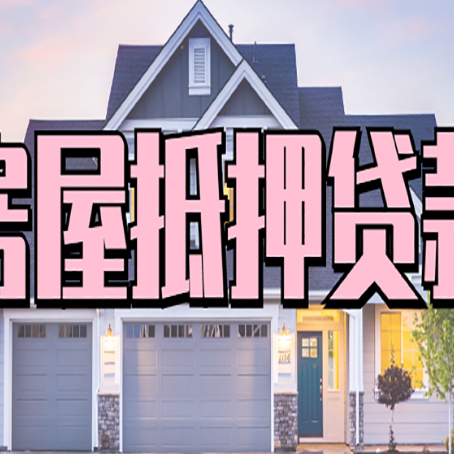 波密房屋抵押贷款利息高，怎么降低?